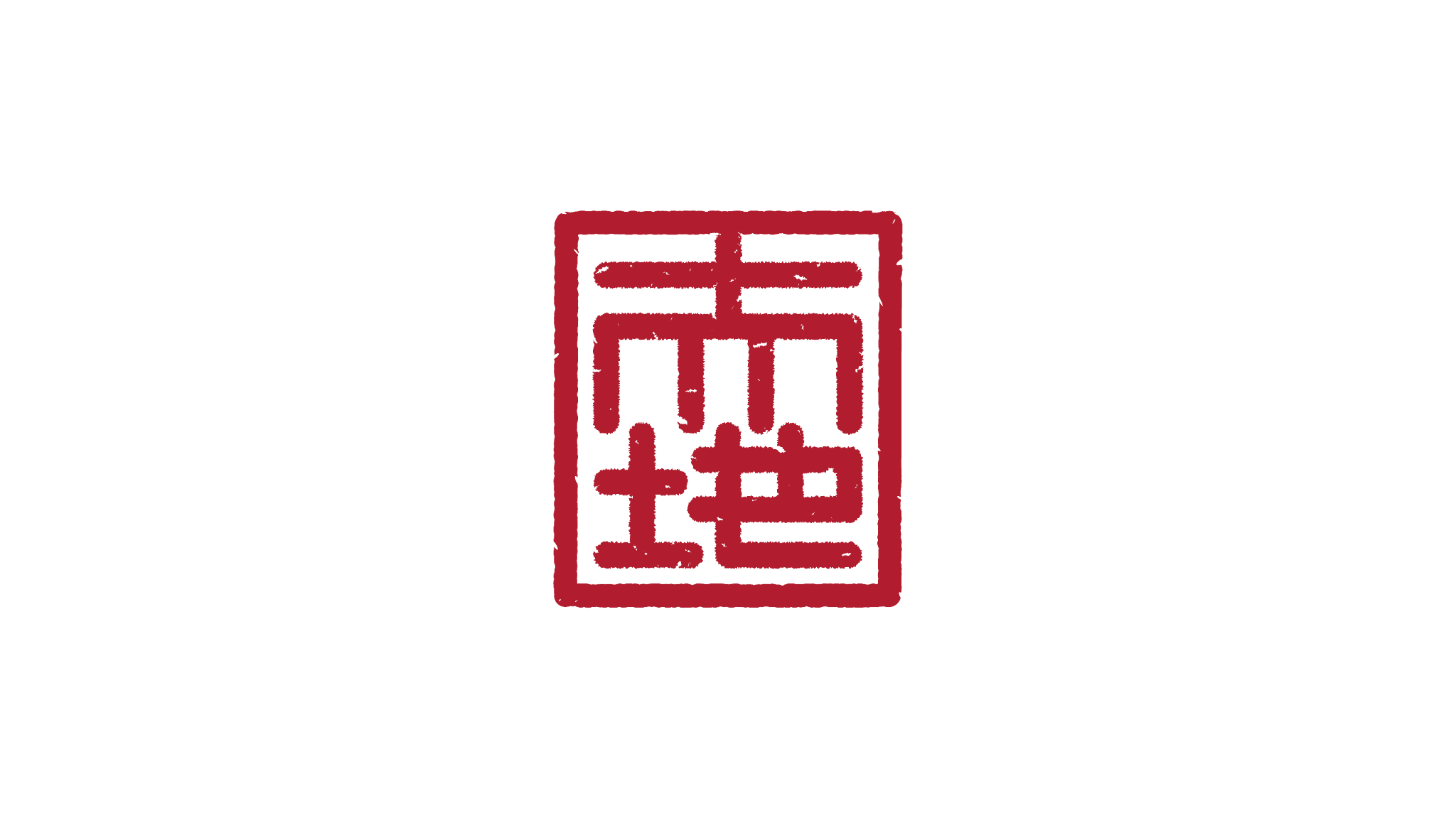 クリエイティブの大地落款ロゴ